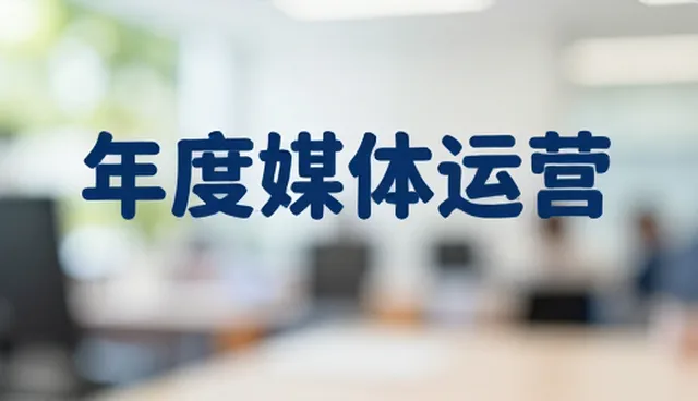 账号代运营选型关注点，如何精准匹配需求